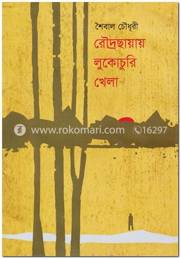 রৌদ্রছায়ায় লুকোচুরি খেলা image