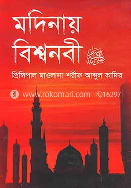 মদিনায় বিশ্বনবী