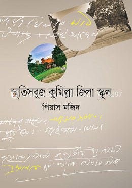 স্মৃতিসবুজ কুমিল্লা জিলা স্কুল