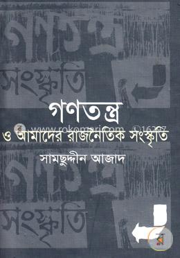 গণতন্ত্র ও আমাদের রাজনৈতিক সংস্কৃতি
