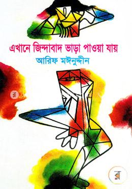 এখানে জিন্দাবাদ ভাড়া পাওয়া যায় image