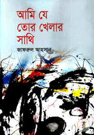 আমি যে তোর খেলার সাথি