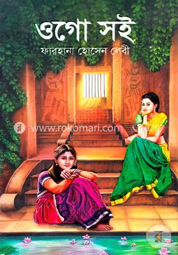 ওগো সই image