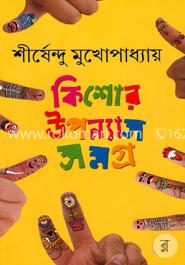 কিশোর উপন্যাস সমগ্র- ১ image