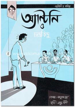 অ্যাণ্টনি ও চন্দ্রবিন্দু image