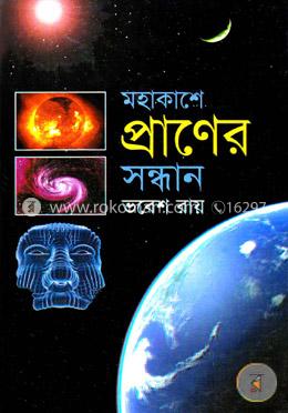 মহাকাশে প্রাণের সন্ধান image