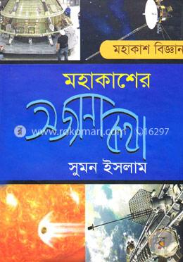 মহাকাশের অজানা কথা