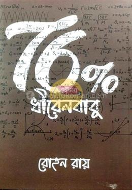 76 পারসেন্ট ধীরেনবাবু image