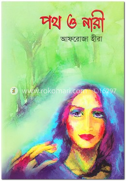 পথ ও নারী