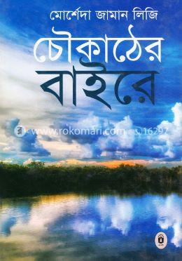 চৌকাঠের বাইরে