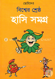 ছোটদের বিশ্বের শ্রেষ্ঠ হাসি সমগ্র image