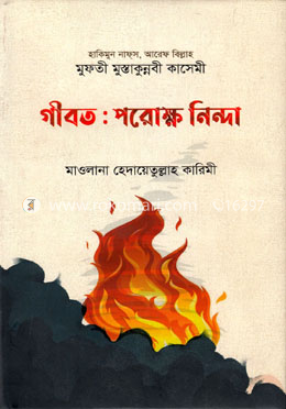 গীবত : পরোক্ষ নিন্দা image