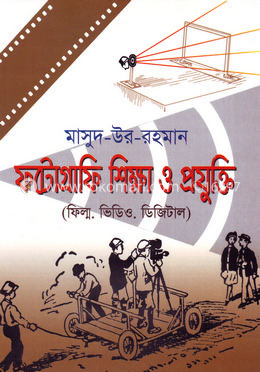 ফটোগ্রাফি শিক্ষা ও প্রযুক্তি 