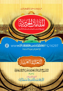 মাকামাতে হারিরি