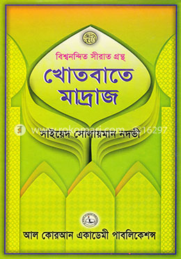 খোতবাতে মাদ্রাজ image