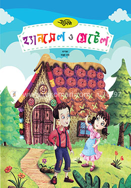 হ্যানসেল ও গ্রেটেল image