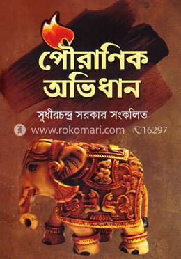 পৌরাণিক অভিধান image