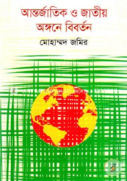 আন্তর্জাতিক ও জাতীয় অঙ্গনে বিবর্তন image