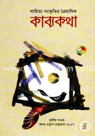 সাহিত্য সংস্কৃতি ত্রৈমাসিক কাব্যকথা image
