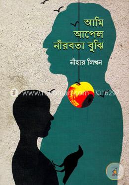 আমি আপেল নীরবতা বুঝি image