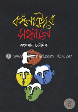 বঙ্গনাট্যের সন্ধানে image