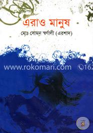 এরাও মানুষ image