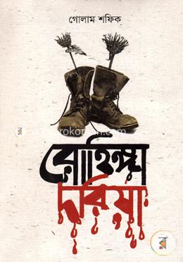 রোহিঙ্গা দরিয়া image