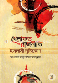 খেলাফত ও রাজনীতি ইসলামী দৃষ্টিকোণ image