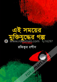 এই সময়ের  ‍মুক্তিযুদ্ধের গল্প