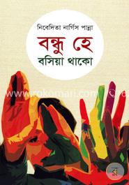 বন্ধু হে বসিয়া থাকো image