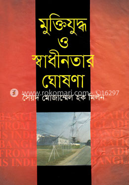 মুক্তিযুদ্ধ ও স্বাধীনতার ঘোষণা image