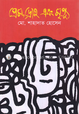 প্রেম, দ্রোহ এবং মৃত্যু image