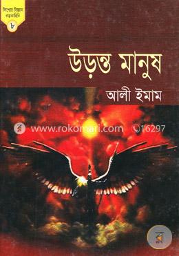 উড়ন্ত মানুষ (কিশোর বিজ্ঞান কল্পকাহিনী -৮)