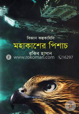 বিজ্ঞান কল্পকাহিনি-মহাকাশের পিশাচ image