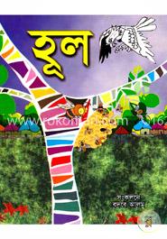 হূল 