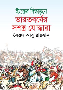 ইংরেজ বিতাড়নে ভারতবর্ষের সশস্ত্র যোদ্ধারা