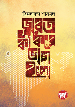 ভারত কী করে ভাগ হলো