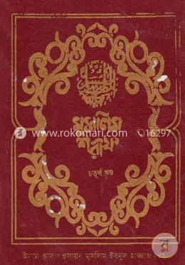 মুসলিম শরীফ - ৪র্থ খণ্ড image