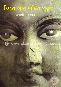 ফিরে আয় মাটির পুতুল