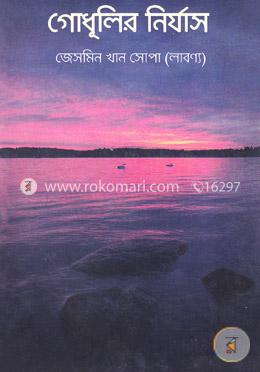 গোধূলির নির্যাস image