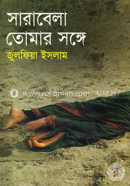 সারাবেলা তোমার সঙ্গে