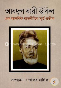 আবদুল বারী উকিল: এক আদর্শিক রাজনীতির মূর্ত প্রতীক image