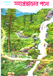 মহাপ্রস্থানের পথে image