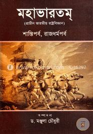 মহাভারতম্ : শান্তিপর্ব, রাজধর্মপর্ব image