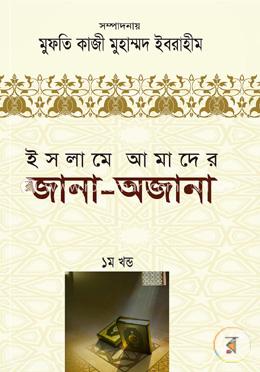 ইসলামে আমাদের জানা অজানা -১ম খণ্ড image
