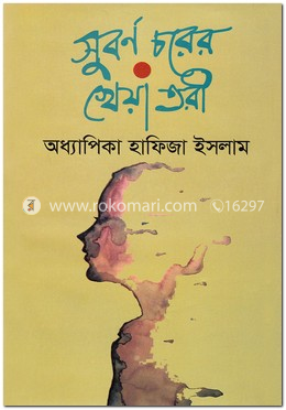সুবর্ণ চরের খেয়া তরী