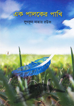 এক পালকের পাখি image