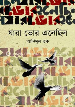যারা ভোর এনেছিল