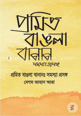 প্রমিত বাঙলা বানান : সমস্যা প্রসঙ্গ image