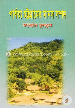 পার্বত্য চট্টগ্রামের মানস সম্পদ image
